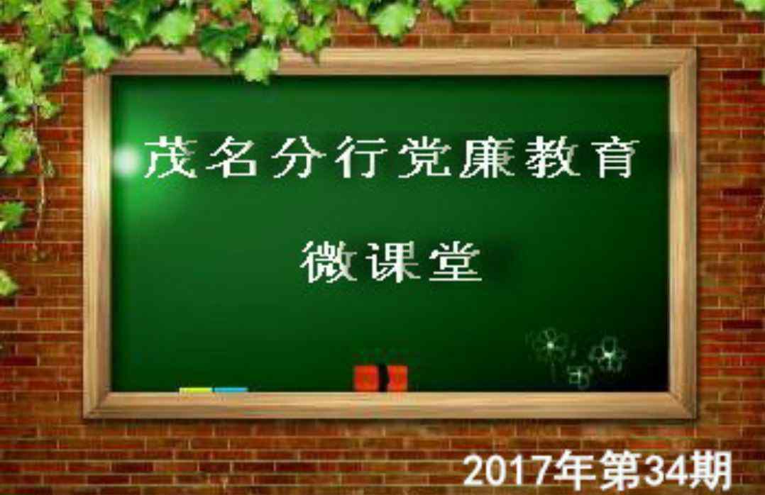 反腐倡廉小故事 【黨廉微課堂第34期】廉潔自律小故事 反腐倡廉大道理