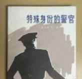 特殊身份的警官 多個版本的《特殊身份的警官》