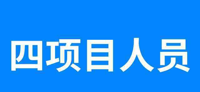 四項(xiàng)目人員怎樣評(píng)定?