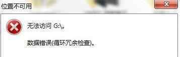 循環(huán)冗余檢查 win7系統(tǒng)出現(xiàn)循環(huán)冗余檢查錯誤的解決方法