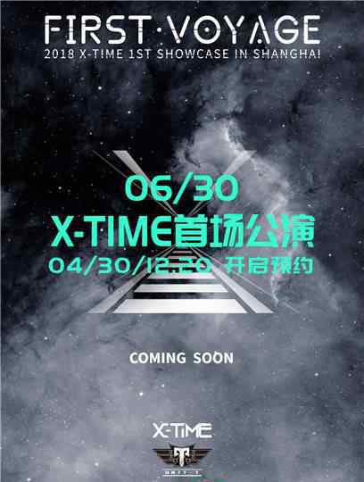 張奕軒 X-TIME成團(tuán)一年半首次公演 收入將全部捐贈(zèng)公益組織