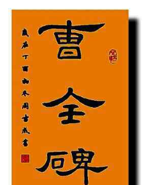 曹全碑高清大圖 周吉成實臨漢隸《曹全碑》共48頁，全文849字，高清圖片。