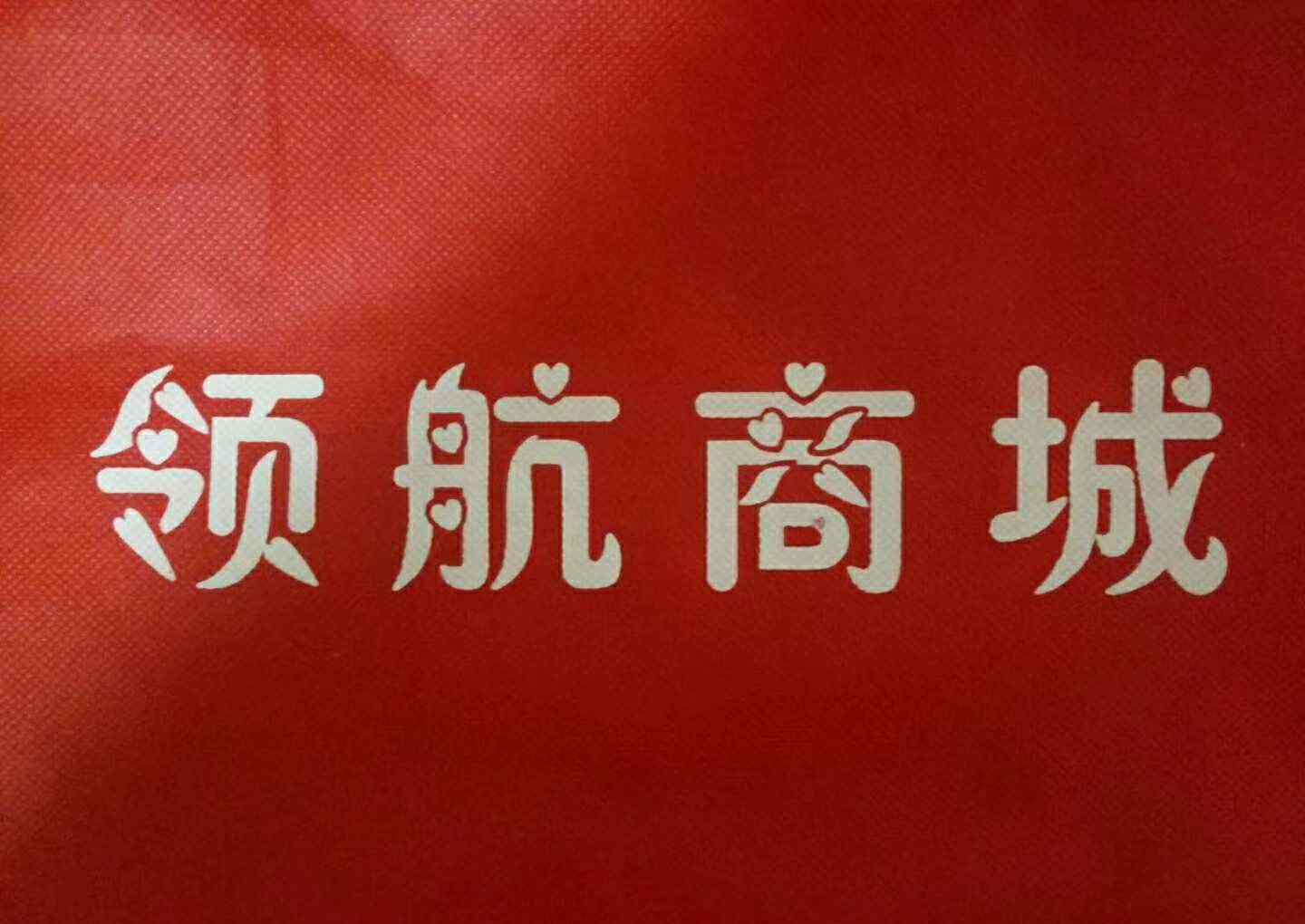 領(lǐng)航商城 宇航人領(lǐng)航商城