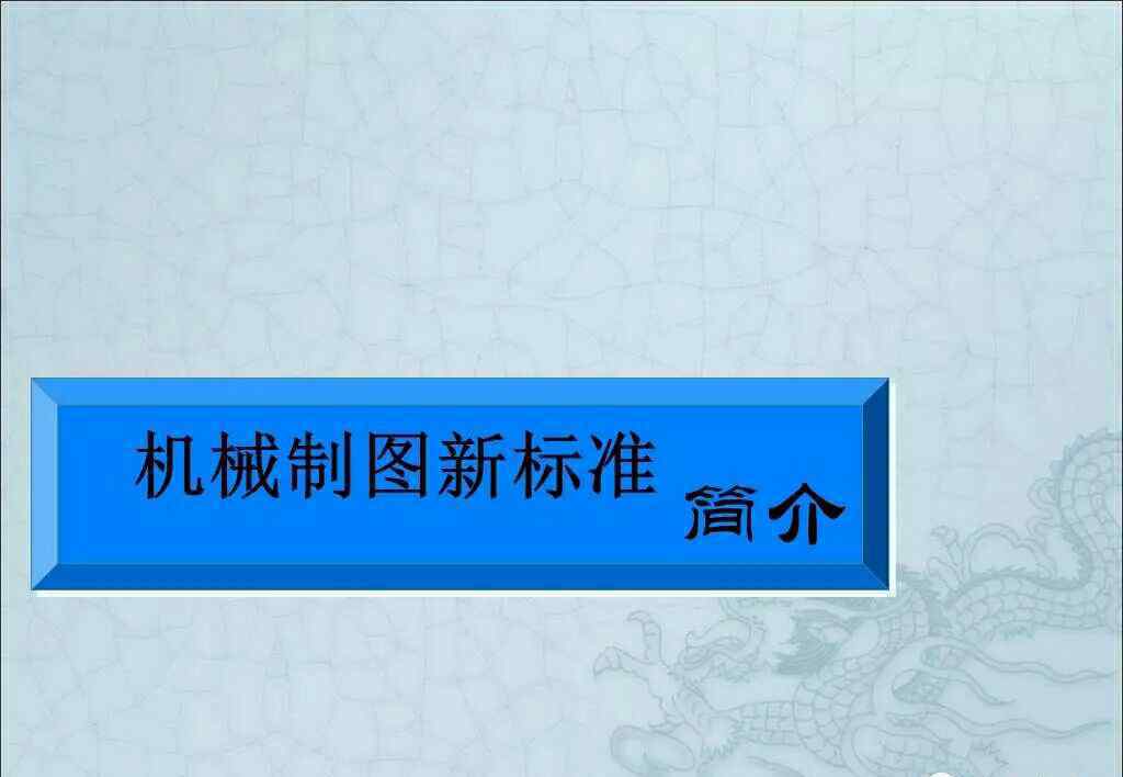 機(jī)械制圖與公差 機(jī)械制圖新標(biāo)準(zhǔn)0602零件圖之尺寸公差與配合