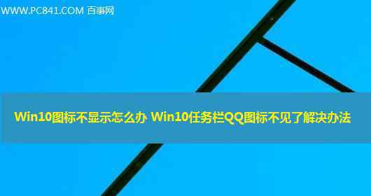 qq圖標不見了 win10系統(tǒng)任務(wù)欄QQ圖標不見了的解決方法