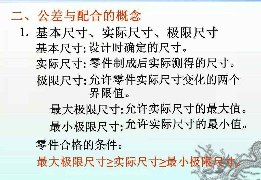 機(jī)械制圖與公差 機(jī)械制圖新標(biāo)準(zhǔn)0602零件圖之尺寸公差與配合