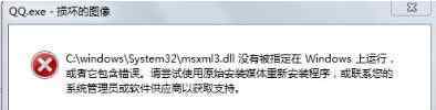 msxml3 win7系統(tǒng)msxml3.dll錯誤的解決方法