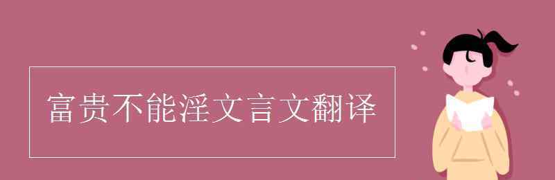 富貴不能滛文言文翻譯 富貴不能淫文言文翻譯