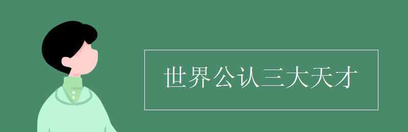 世界公認三大天才 世界公認三大天才