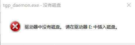驅(qū)動(dòng)器中沒有磁盤 win10系統(tǒng)tgp驅(qū)動(dòng)器中沒有磁盤的解決方法