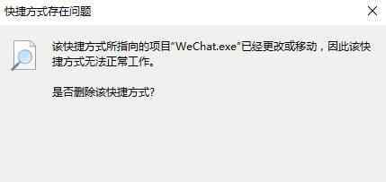 快捷方式存在問題 win10系統(tǒng)快捷方式存在問題的解決方法