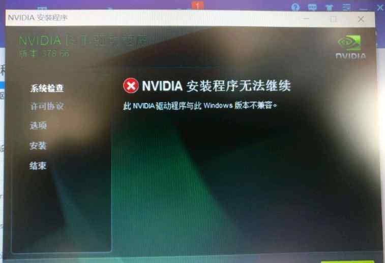 nvidia安裝程序無法繼續(xù) win10系統(tǒng)Nvidia安裝程序無法繼續(xù)Windows版本不兼容的解決方法