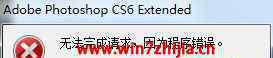 無法完成請求因為程序錯誤 win7系統(tǒng)無法打開Photoshop CS6提示無法完成請求因為程序錯誤的解決方法