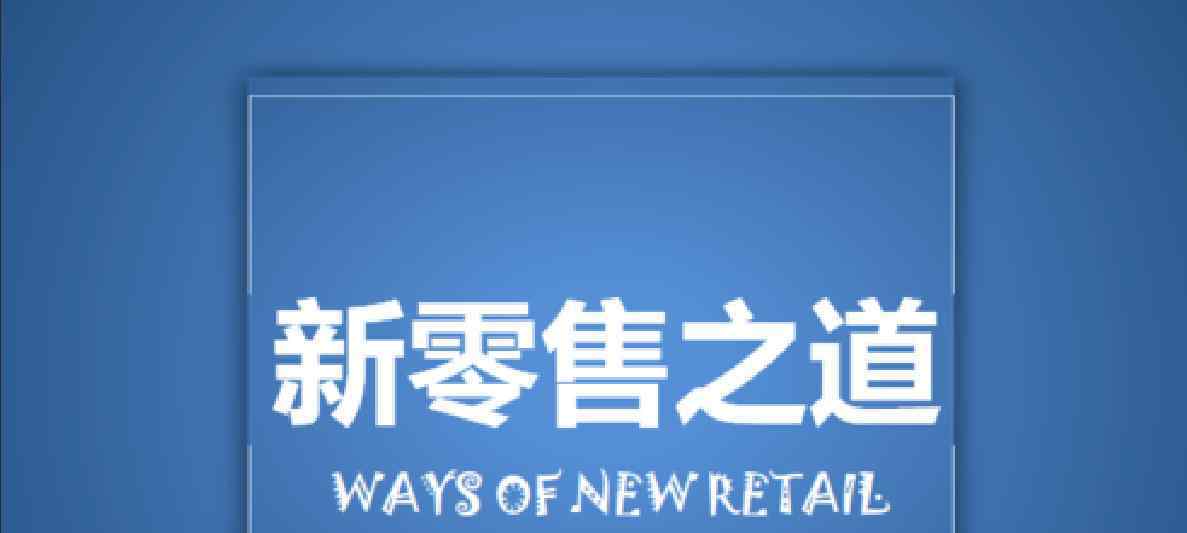 怎樣把好的新零售經(jīng)營(yíng)到自身的自主創(chuàng)業(yè)和商業(yè)服務(wù)之中,這才算是