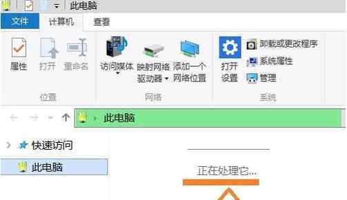 電腦慢 win10系統(tǒng)打開(kāi)此電腦很慢提示正在處理它的解決方法