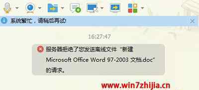 服務(wù)器拒絕了您發(fā)送離線文件 win7系統(tǒng)qq提示服務(wù)器拒絕了您發(fā)送離線文件的解決方法