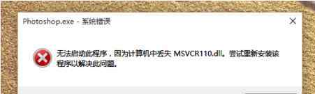 無法啟動此程序 win10系統(tǒng)無法啟動此程序丟失MSVCR110.dll的解決方法