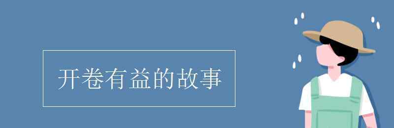 開卷有益的例子 開卷有益的故事