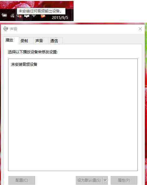 沒有音頻輸出設(shè)備 win10系統(tǒng)沒有聲音提示“未安裝任何音頻輸出設(shè)備”的解決方法