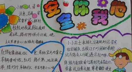 小學生關于安全的手抄報 小學生安全手抄報圖片大全