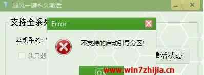 暴風(fēng)win7激活工具 win7系統(tǒng)使用暴風(fēng)激活工具激活時提示不支持的啟動引導(dǎo)分區(qū)的解決方法