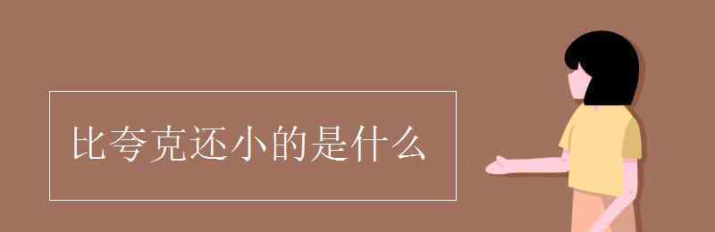 比夸克還小的是什么 比夸克還小的是什么