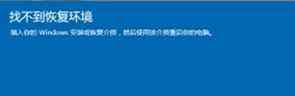 找不到恢復(fù)環(huán)境 win10系統(tǒng)重置找不到恢復(fù)環(huán)境的解決方法