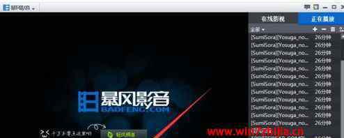 win7解碼器 win7系統(tǒng)暴風(fēng)影音播放本地視頻提示缺少解碼器的解決方法