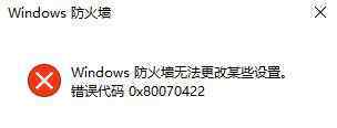 windows防火墻無法更改某些設(shè)置 win10系統(tǒng)防火墻無法更改某些設(shè)置0x80070422的解決方法