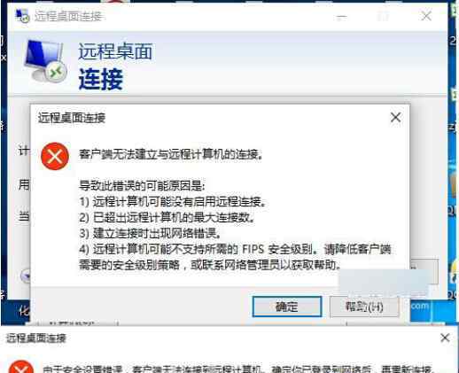 遠程桌面無法連接到遠程計算機 win10系統(tǒng)遠程桌面連接失敗客戶端無法建立與遠程計算機的連接的解決方法