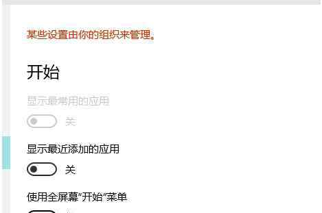 某些設(shè)置由你的組織來管理 win10系統(tǒng)設(shè)置中某些設(shè)置由你的組織來管理的解決方法
