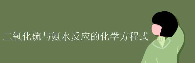 二氧化硫和氯水反應(yīng)方程式 二氧化硫與氨水反應(yīng)的化學(xué)方程式