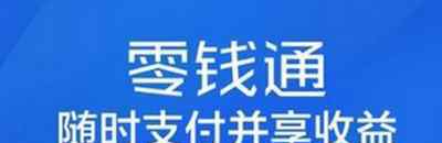 零錢通安全嗎 微信零錢通真的安全嗎?從風(fēng)險(xiǎn)和收益分析