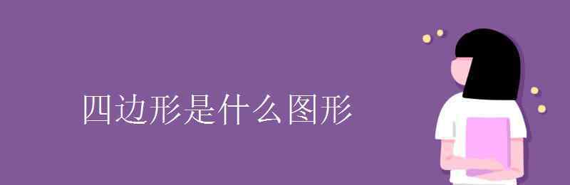 四邊形是什么圖形 四邊形是什么圖形