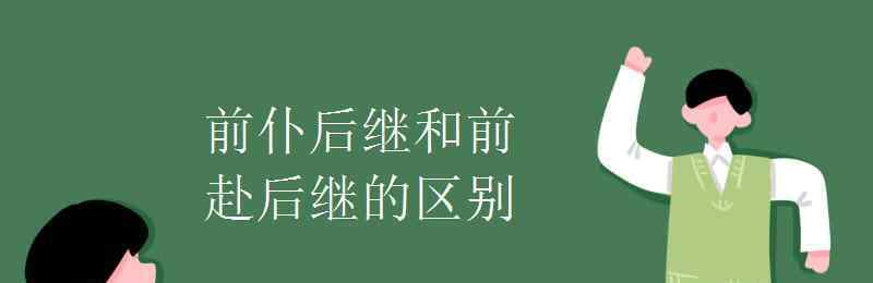 前赴后繼和前仆后繼的區(qū)別 前仆后繼和前赴后繼的區(qū)別