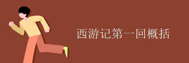 西游記第一回概括 西游記第一回概括