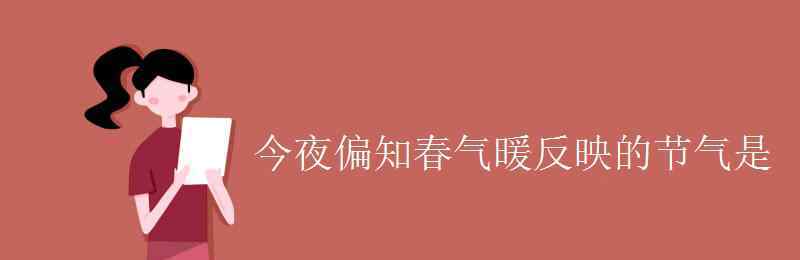 今夜偏知春氣暖下一句 今夜偏知春氣暖反映的節(jié)氣是