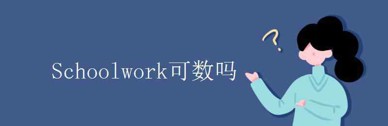 schoolwork Schoolwork可數(shù)嗎