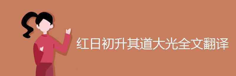 紅日初升其道大光 紅日初升其道大光全文翻譯