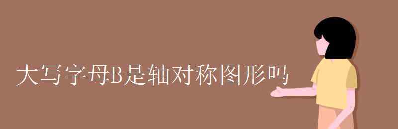 梯形是軸對稱圖形嗎 大寫字母B是軸對稱圖形嗎