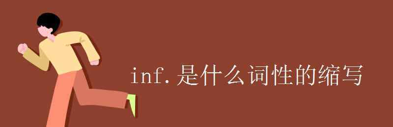 的是什么詞 inf.是什么詞性的縮寫