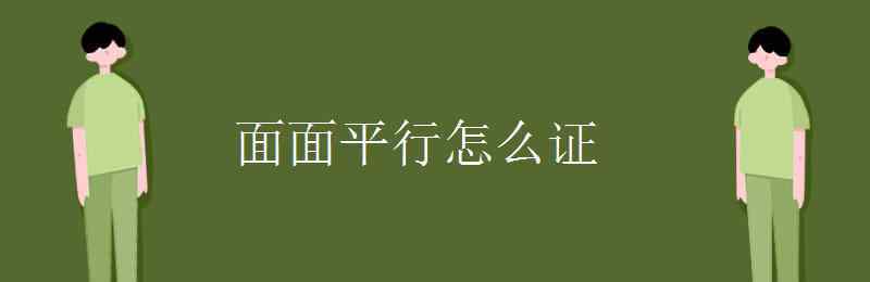 面面平行怎么證 面面平行怎么證