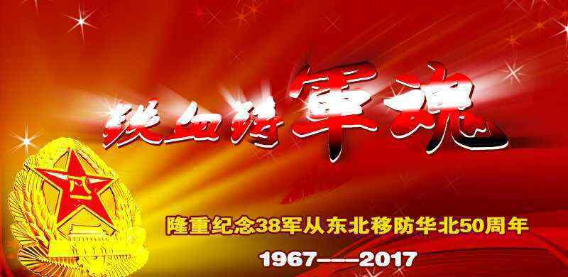 河北保定38軍 38軍移防華北50周年一一全軍發(fā)小保定聚會(huì)