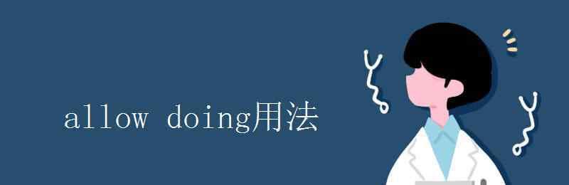 allowdoing allow doing用法