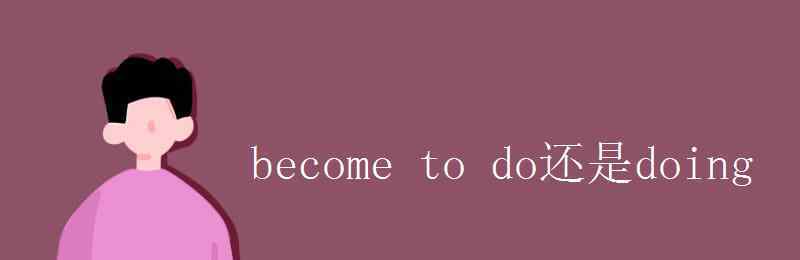 become過去分詞 become to do還是doing