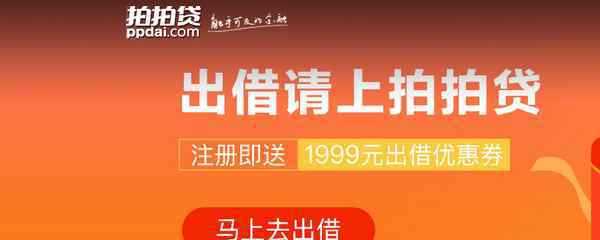 拍拍貸可信嗎 拍拍貸靠譜嗎？具體分析拍拍貸