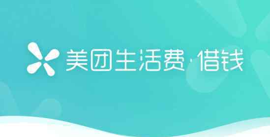 美團(tuán)借錢靠譜嗎 美團(tuán)生活費(fèi)怎么樣?美團(tuán)借錢可靠嗎?