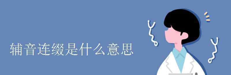 爆音是什么意思 輔音連綴是什么意思