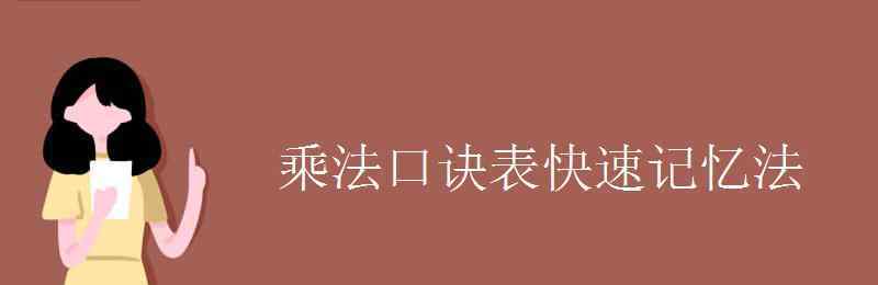 乘除法口訣表 乘法口訣表快速記憶法