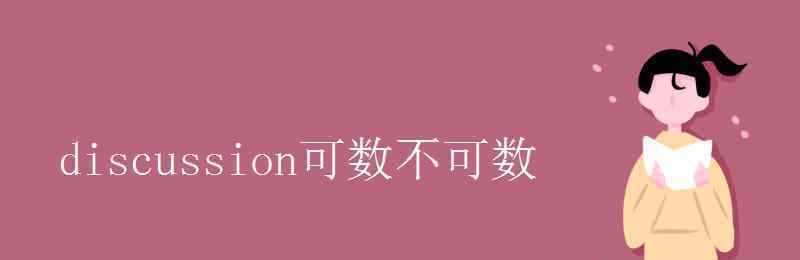 discussion discussion可數(shù)不可數(shù)